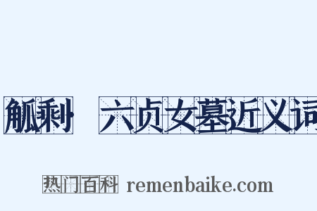 觚剩·六贞女墓近义词是什么意思的图片